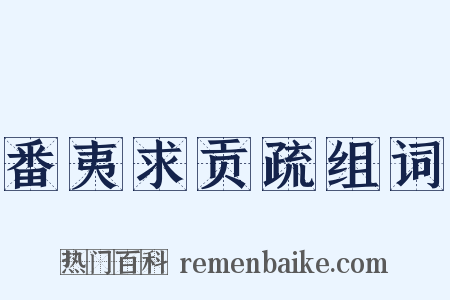 番夷求贡疏组词是什么意思的图片